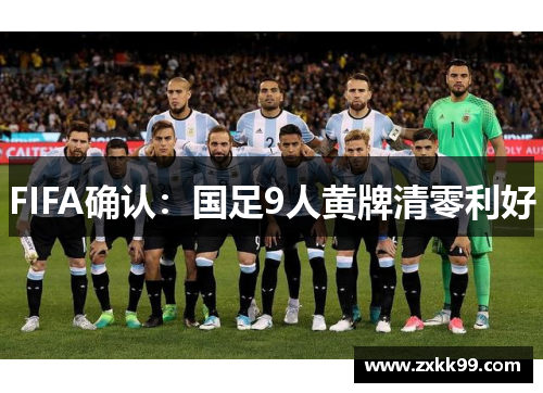 FIFA确认：国足9人黄牌清零利好