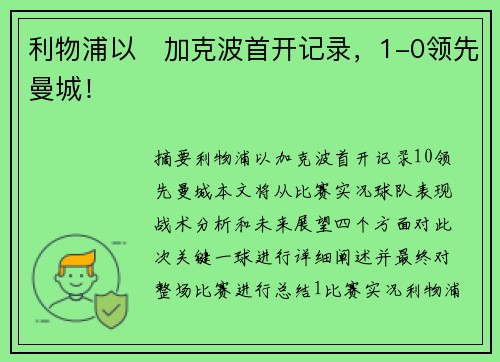 利物浦以⚡加克波首开记录，1-0领先曼城！