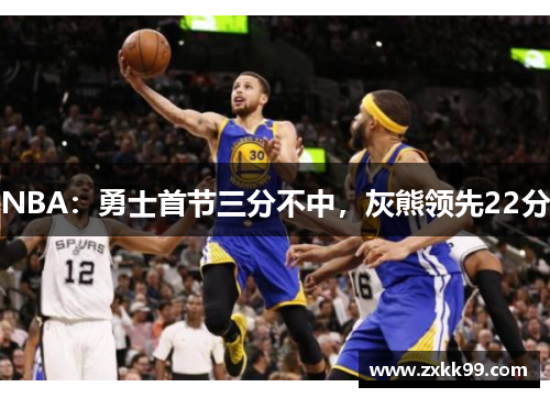 NBA：勇士首节三分不中，灰熊领先22分